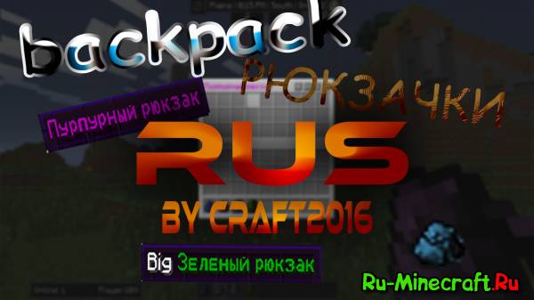 Мод Backpack Minecraft 1.5.2 Rus скачать бесплатно